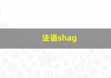 法语shag