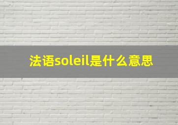 法语soleil是什么意思