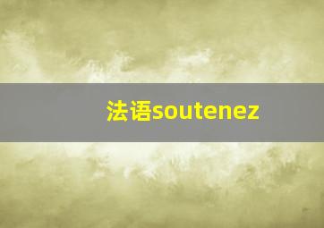 法语soutenez