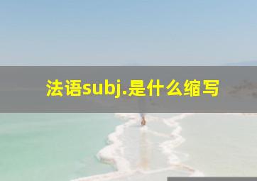 法语subj.是什么缩写