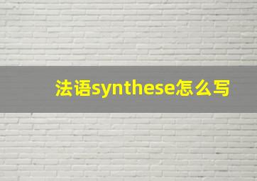 法语synthese怎么写