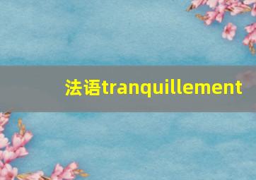 法语tranquillement