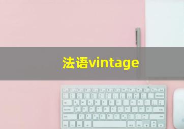 法语vintage