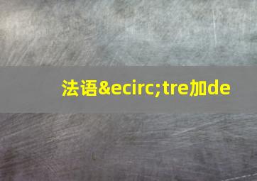 法语être加de