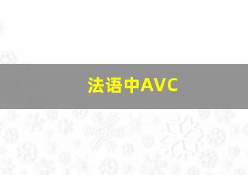 法语中AVC