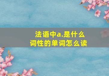 法语中a.是什么词性的单词怎么读