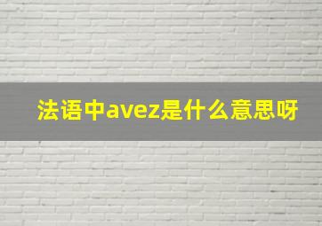 法语中avez是什么意思呀