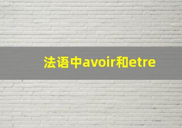 法语中avoir和etre