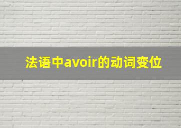 法语中avoir的动词变位