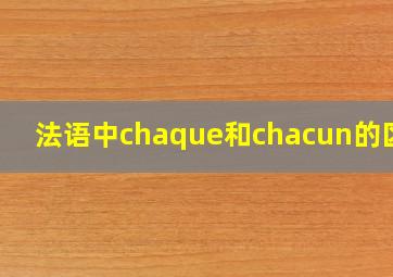 法语中chaque和chacun的区别