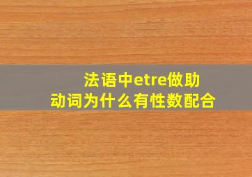 法语中etre做助动词为什么有性数配合