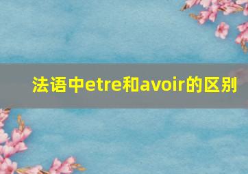 法语中etre和avoir的区别