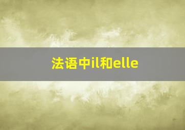 法语中il和elle