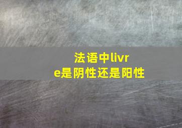 法语中livre是阴性还是阳性