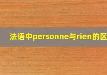 法语中personne与rien的区别