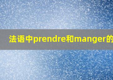 法语中prendre和manger的区别