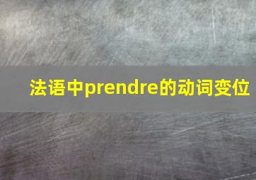 法语中prendre的动词变位