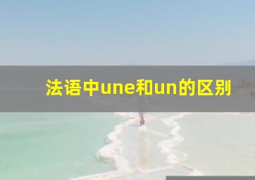 法语中une和un的区别