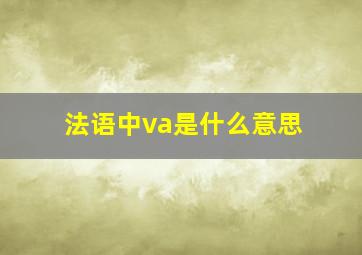 法语中va是什么意思