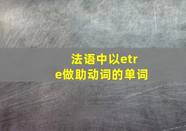 法语中以etre做助动词的单词