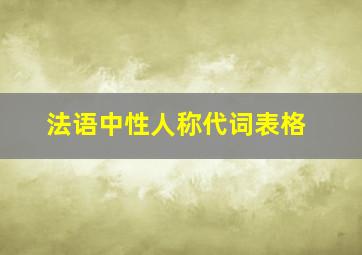 法语中性人称代词表格