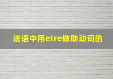 法语中用etre做助动词的