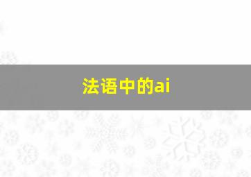 法语中的ai