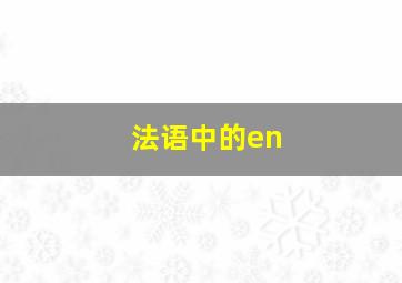 法语中的en