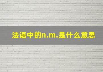 法语中的n.m.是什么意思