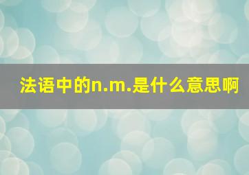 法语中的n.m.是什么意思啊