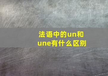 法语中的un和une有什么区别