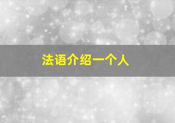 法语介绍一个人