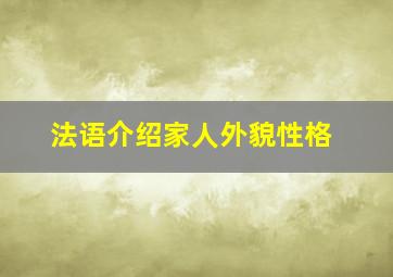 法语介绍家人外貌性格