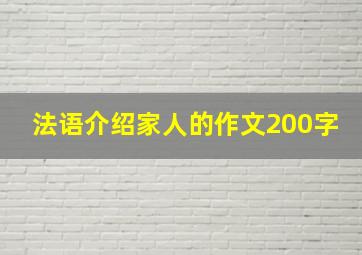 法语介绍家人的作文200字