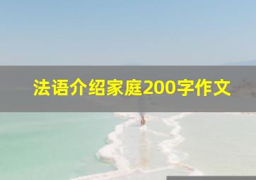 法语介绍家庭200字作文