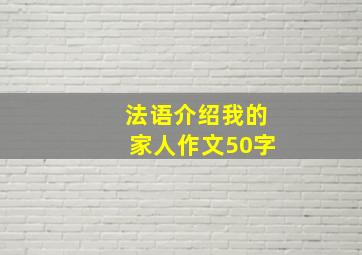 法语介绍我的家人作文50字