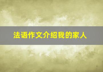 法语作文介绍我的家人