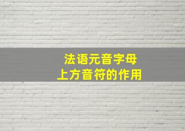 法语元音字母上方音符的作用