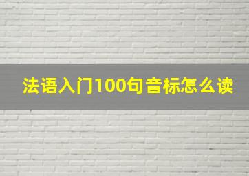 法语入门100句音标怎么读