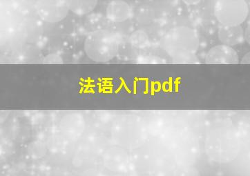 法语入门pdf