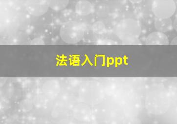 法语入门ppt