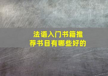 法语入门书籍推荐书目有哪些好的