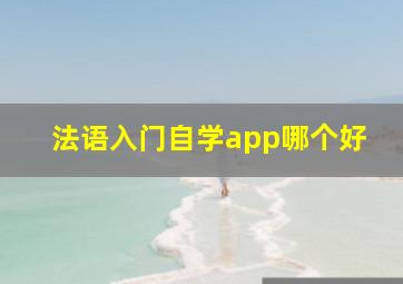 法语入门自学app哪个好