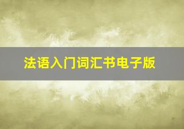 法语入门词汇书电子版