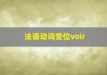 法语动词变位voir