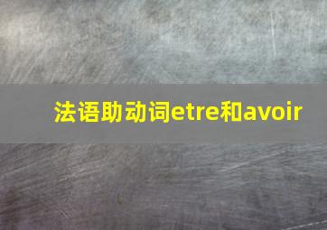 法语助动词etre和avoir