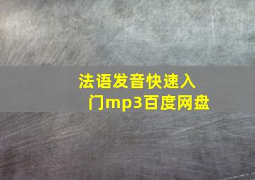 法语发音快速入门mp3百度网盘