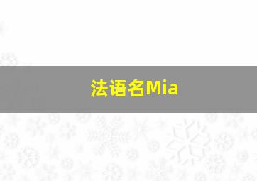 法语名Mia