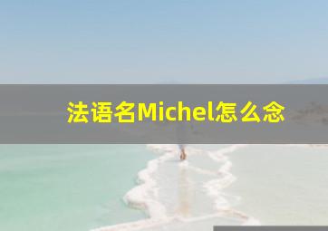 法语名Michel怎么念