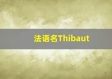 法语名Thibaut